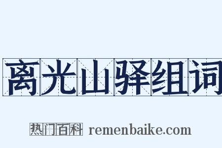 离光山驿组词是什么意思的图片